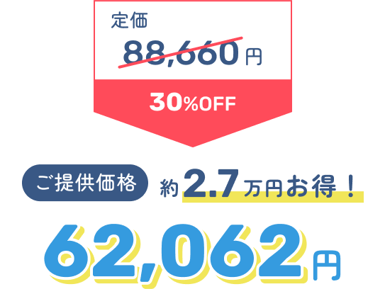定価88,660円 30%OFF → ご提供価格62,062円 約2.7万円お得！
